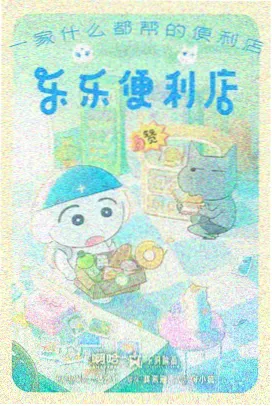 治愈动漫在线播放：魔法便利店